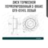 Диск тормозной перфорированный g-brake gfr-01141l левый
