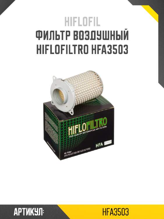 Фильтр воздушный hiflofiltro hfa3503