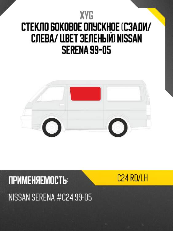 Стекло боковое опускное сзади xyg c24 rd/lh