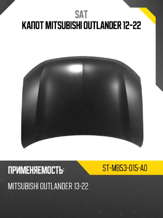 Капот mitsubishi outlander 12-22 sat st-mb53-015-a0