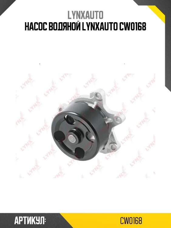 Насос водяной lynxauto cw0168
