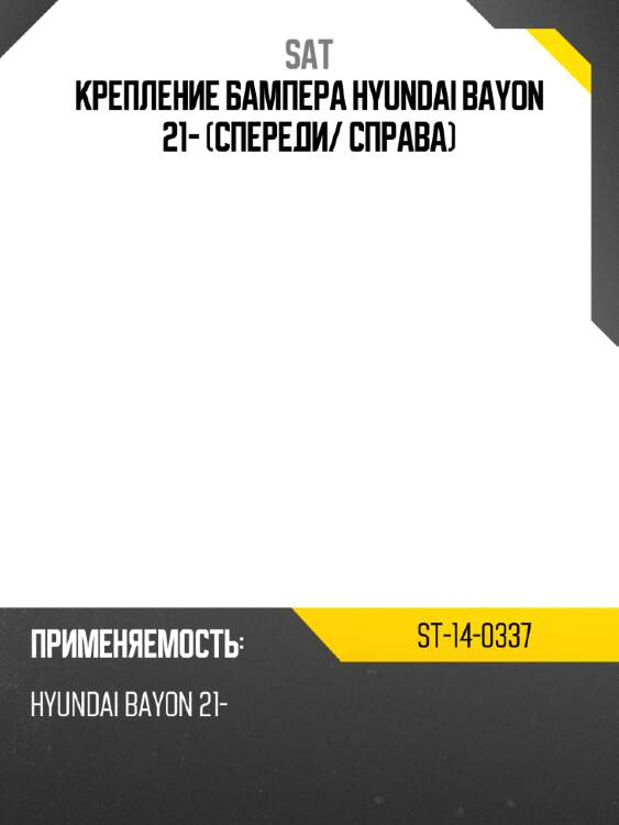 Крепление бампера hyundai bayon 21- спереди sat st-14-0337