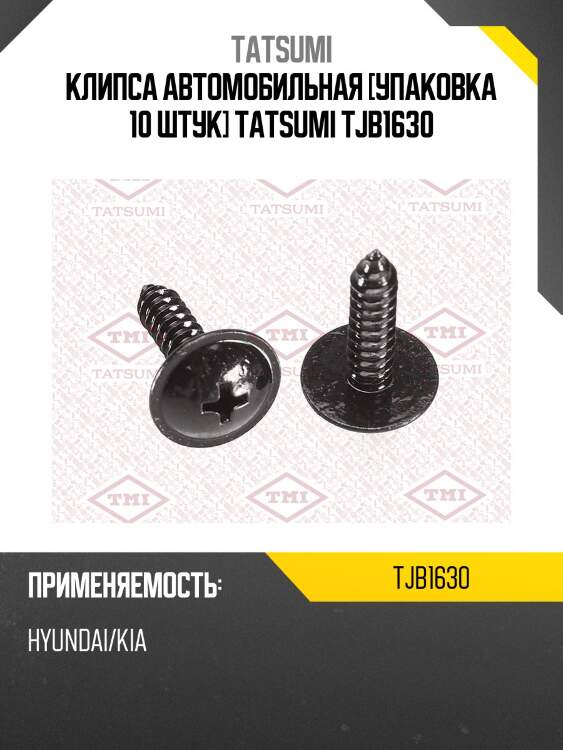 Клипса автомобильная [упаковка 10 штук] tatsumi tjb1630