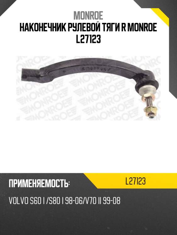 Наконечник рулевой тяги r monroe l27123