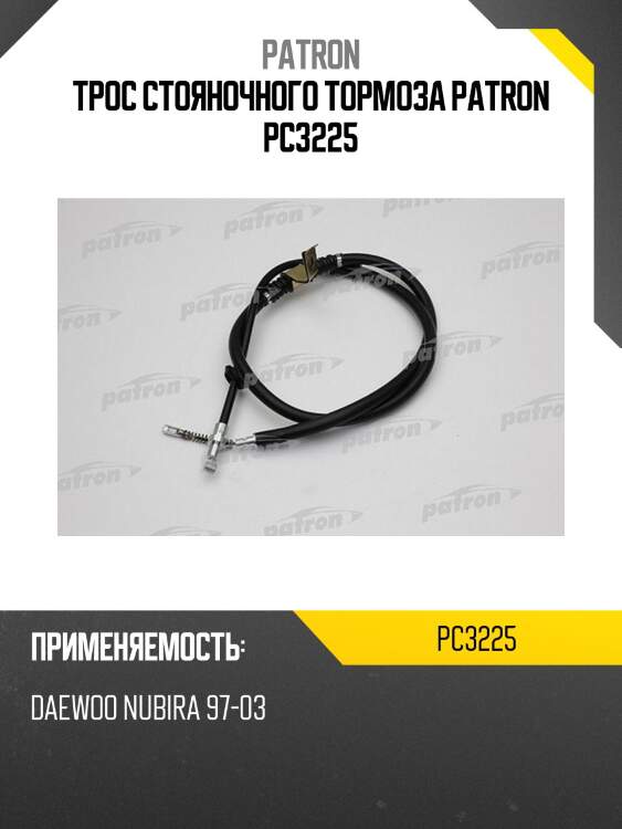 Трос стояночного тормоза patron pc3225