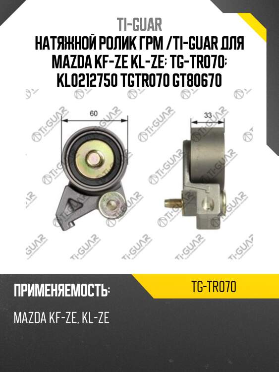 Натяжной ролик грм /ti-guar для mazda kf-ze kl-ze  tg-tr070  kl0212750 tgtr070 gt80670