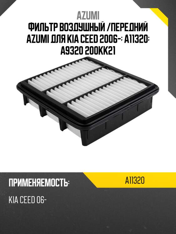 Фильтр воздушный /передний azumi для kia ceed 2006-  a11320  a9320 200kk21