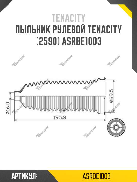 Пыльник рулевой tenacity (2590) asrbe1003