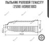 Пыльник рулевой tenacity (2590) asrbe1003