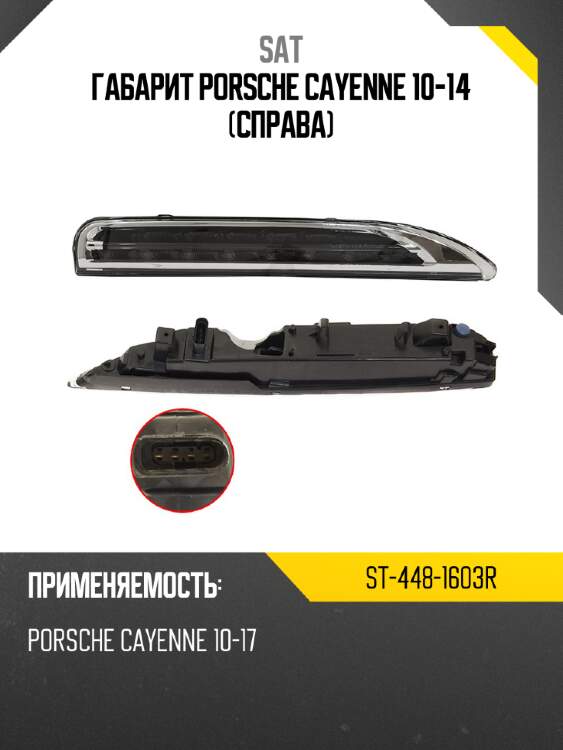 Габарит porsche cayenne 10-14 справа sat st-448-1603r