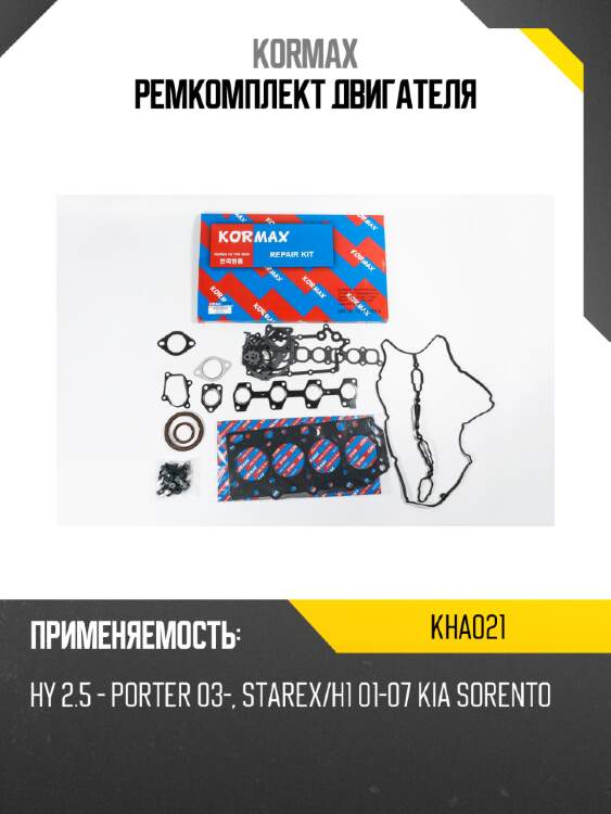 Ремкомплект двигателя kormax kha021