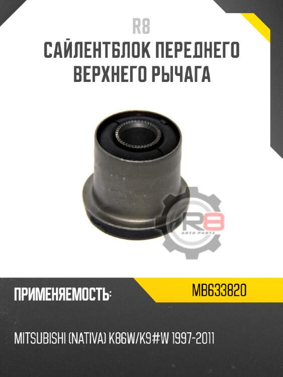 Сайлентблок переднего верхнего рычага