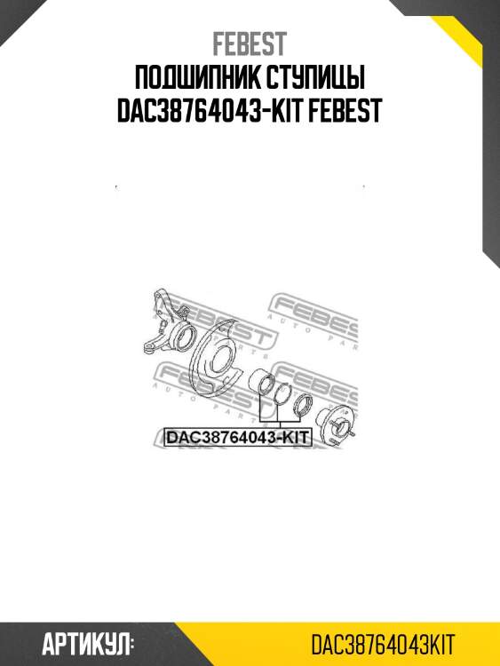 Подшипник ступицы dac38764043-kit febest