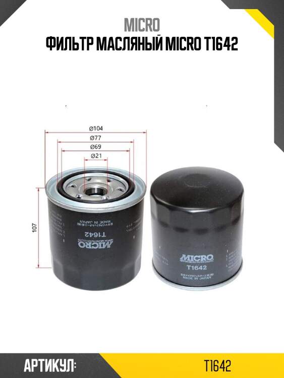 Фильтр масляный micro t1642