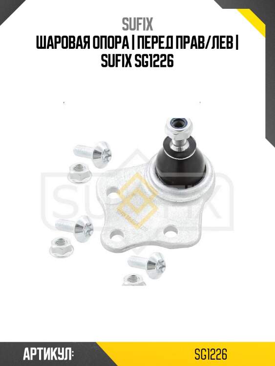 Шаровая опора | перед прав/лев | sufix sg1226