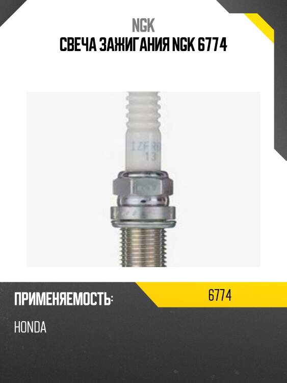 Свеча (iridium) izfr6k13 6774 ngk