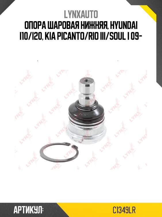 Опора шаровая нижняя, Hyundai i10/i20, KIA Picanto/Rio III/Soul I 09-