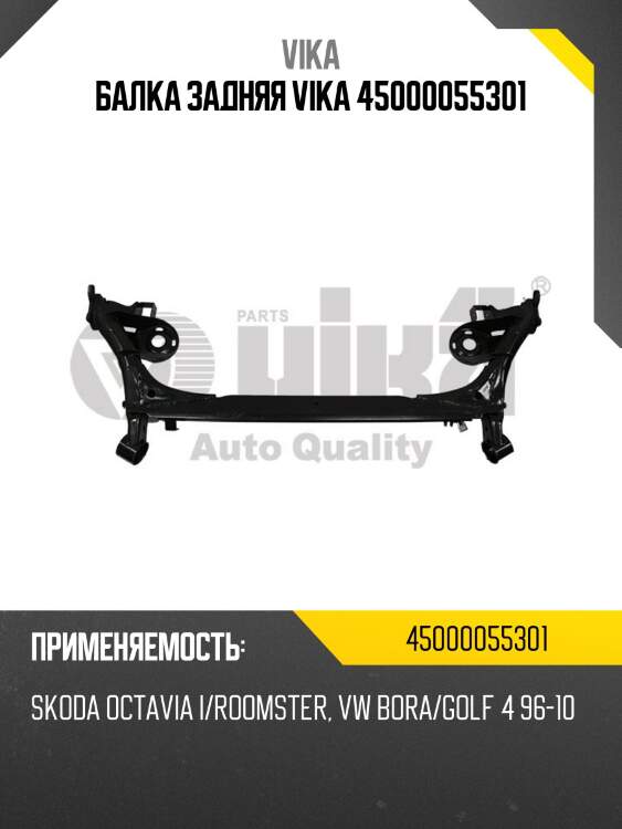 Балка задняя VIKA 45000055301