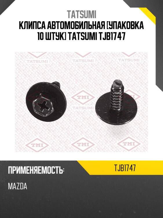 Клипса автомобильная [упаковка 10 штук] tatsumi tjb1747