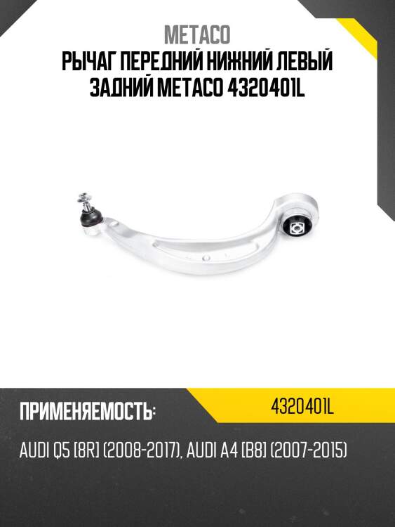 Рычаг передний нижний левый задний metaco 4320401l