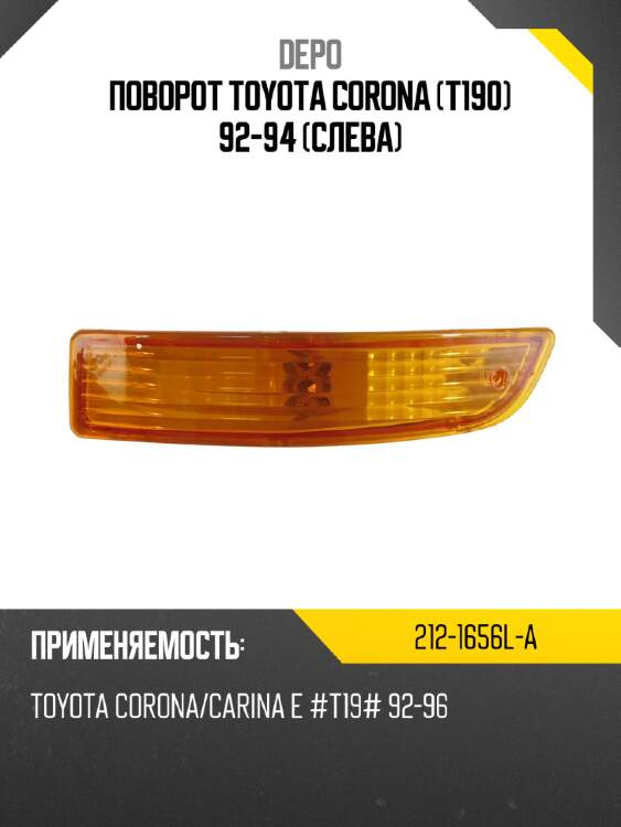 Поворот toyota corona t190 92-94 слева depo 212-1656l-a