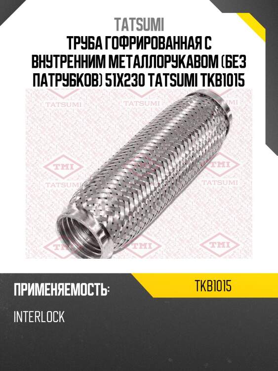 Труба гофрированная с внутренним металлорукавом (без патрубков) 51x230 tatsumi tkb1015