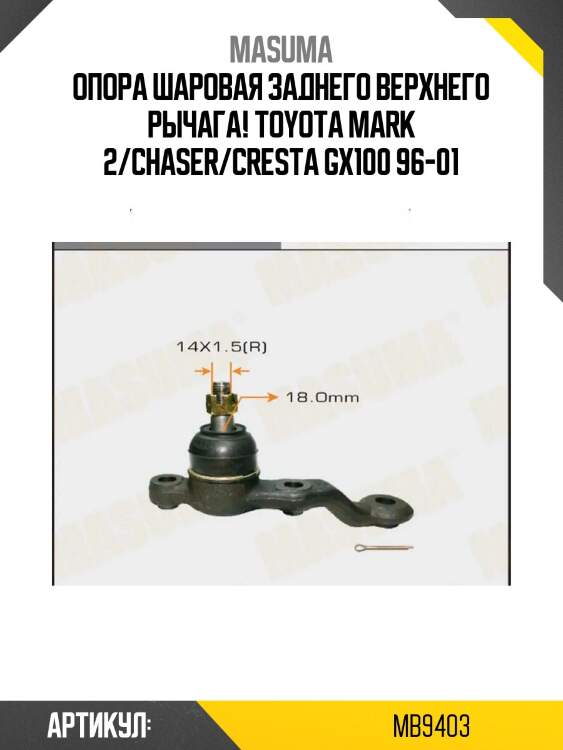Опора шаровая заднего верхнего рычага!\ toyota mark 2/chaser/cresta gx100 96-01