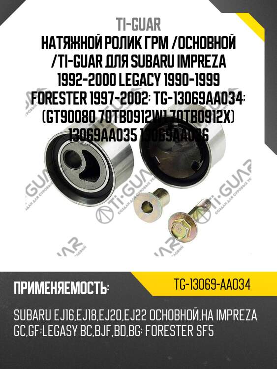 Натяжной ролик грм /основной /ti-guar для subaru impreza 1992-2000 legacy 1990-1999 forester 1997-2002  tg-13069aa034  (gt90080 70tb0912w1 70tb0912x) 13069aa035 13069aa036
