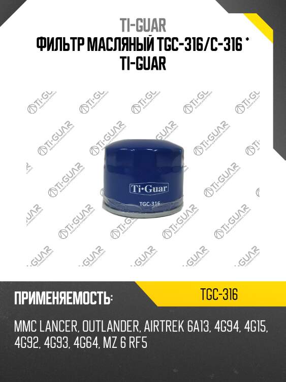 Фильтр масляный tgc-316/c-316 * ti-guar