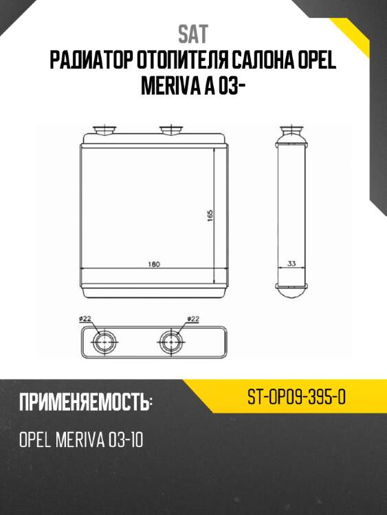 Радиатор отопителя салона  opel meriva a 03- sat st-op09-395-0