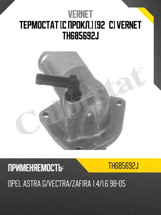 Термостат с прокладкой opel astra g vernet th6856.92j