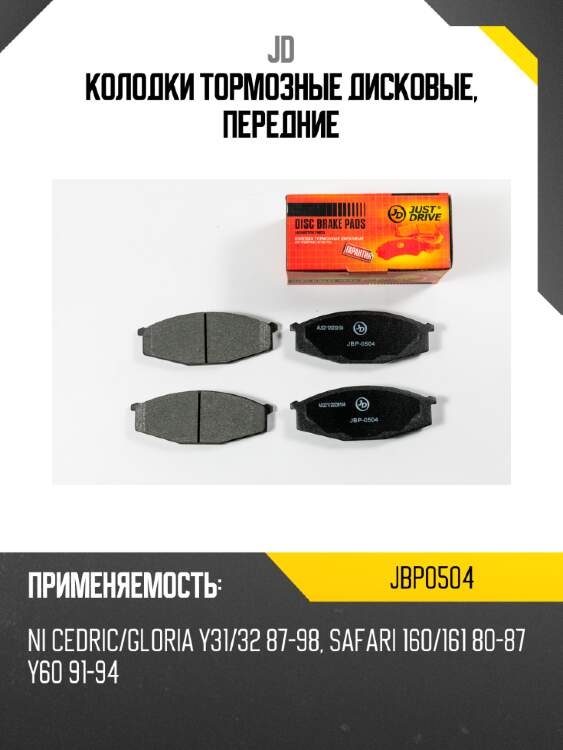 Колодки тормозные дисковые, передние jd jbp0504