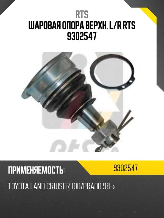 Шаровая опора rts 9302547
