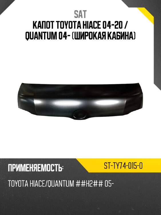 Капот toyota hiace 04-20  sat st-ty74-015-0