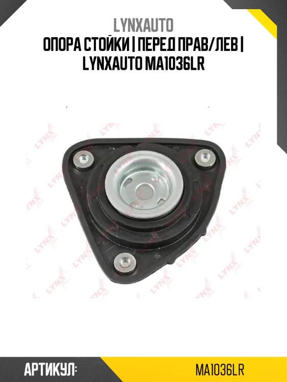 Опора стойки | перед прав/лев | lynxauto ma1036lr