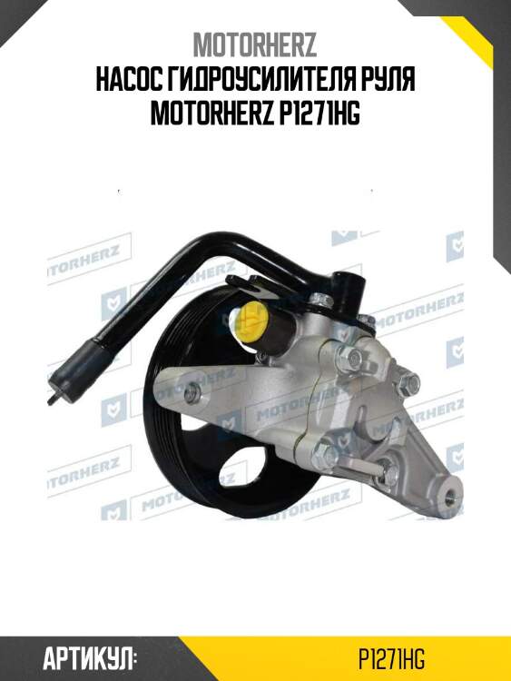 Насос гидроусилителя руля motorherz p1271hg