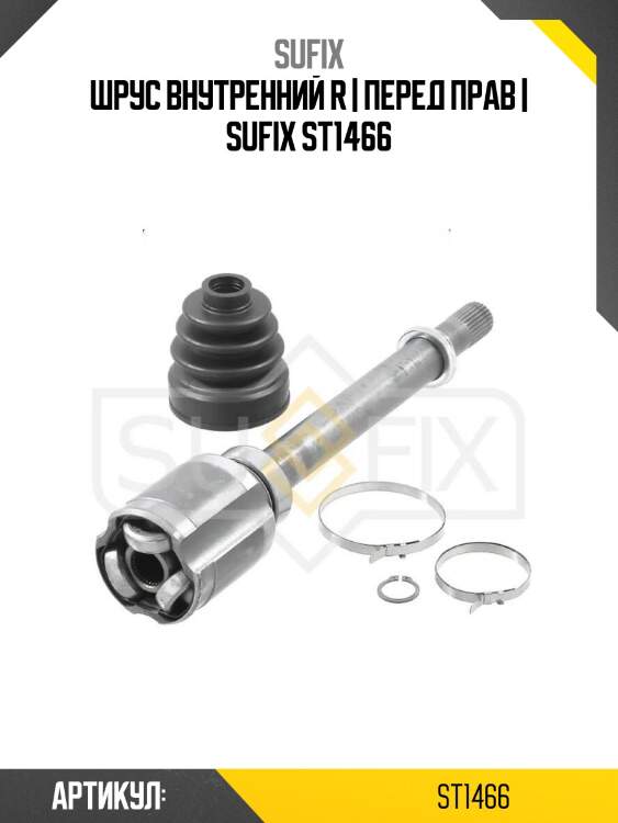 Шрус внутренний r | перед прав | sufix st1466