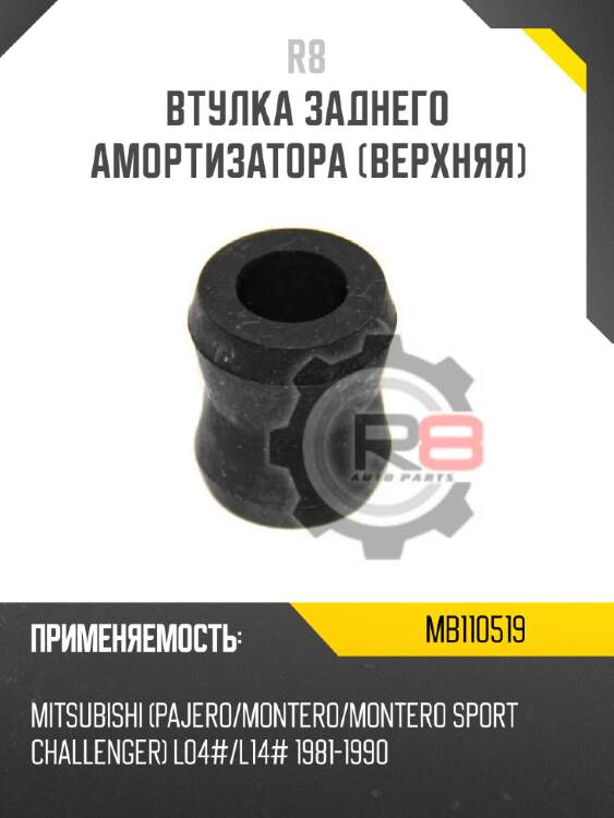 Втулка заднего амортизатора [верхняя]