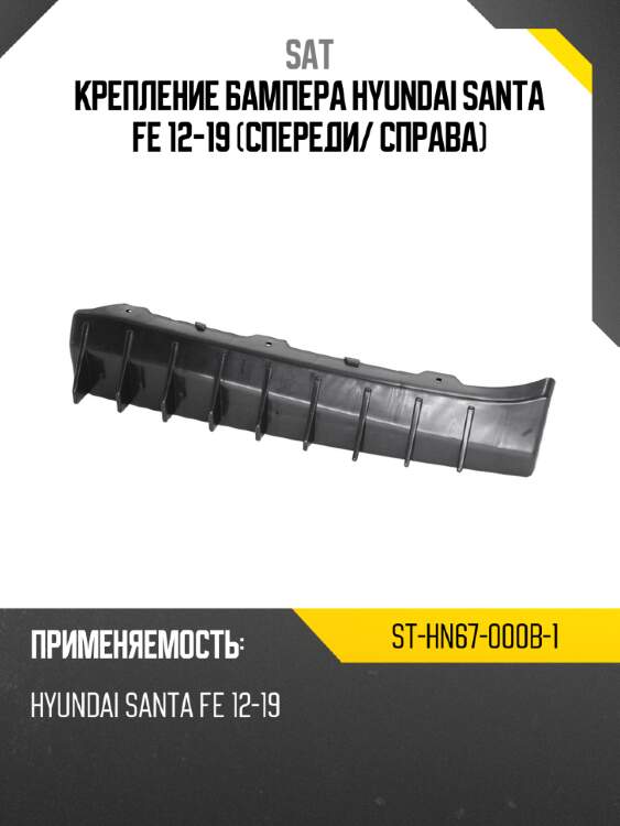 Крепление бампера hyundai santa fe 12-19 спереди sat st-hn67-000b-1