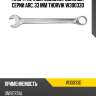 Ключ гаечный комбинированный серии arc, 33 мм thorvik w30033d
