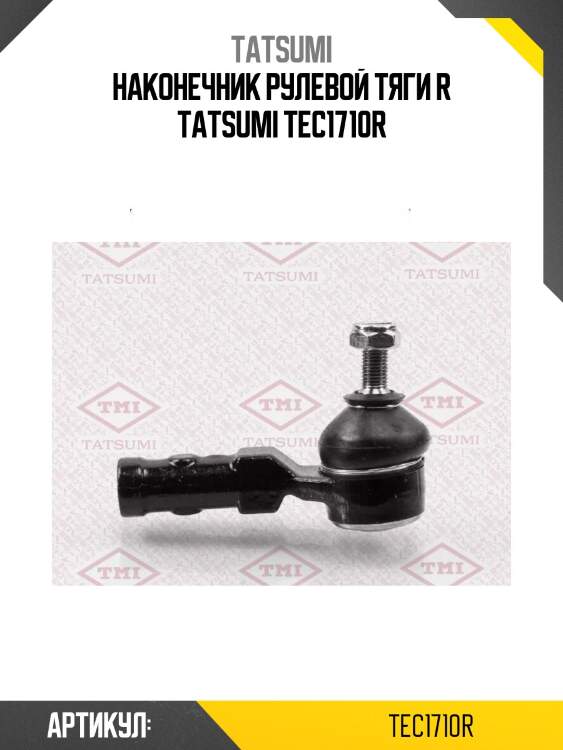 Наконечник рулевой тяги r tatsumi tec1710r