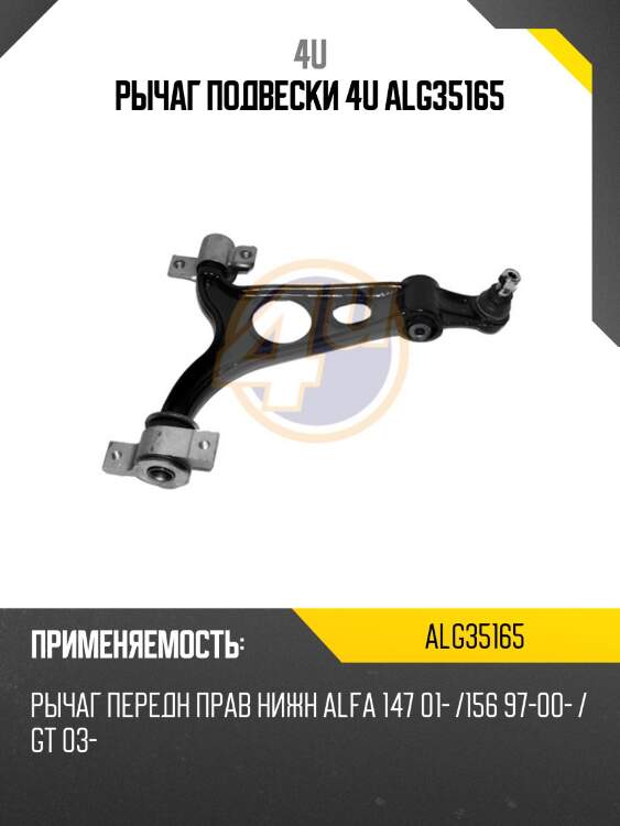 Рычаг подвески 4u alg35165