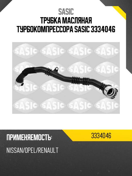 Трубка масляная турбокомпрессора sasic 3334046