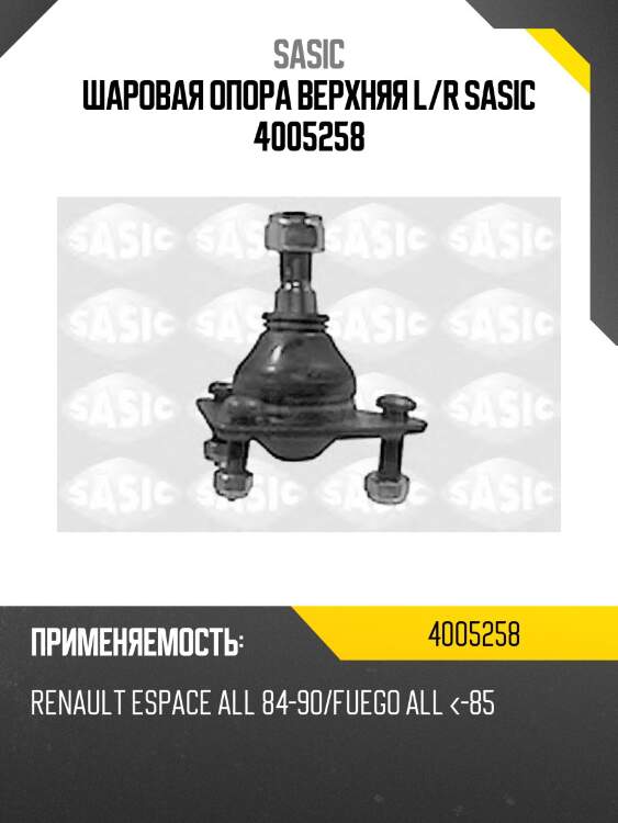 Шаровая опора верхняя l/r sasic 4005258