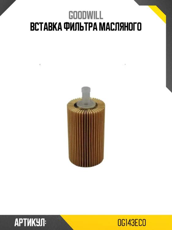 Вставка фильтра масляного