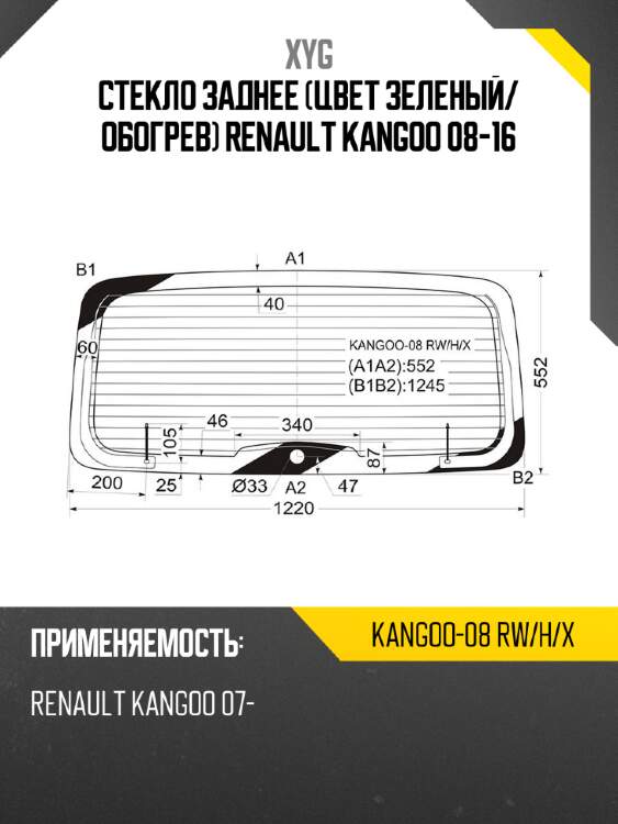 Стекло заднее цвет зеленый xyg kangoo-08 rw/h/x
