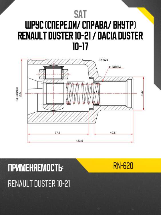 Шрус спереди sat rn-620