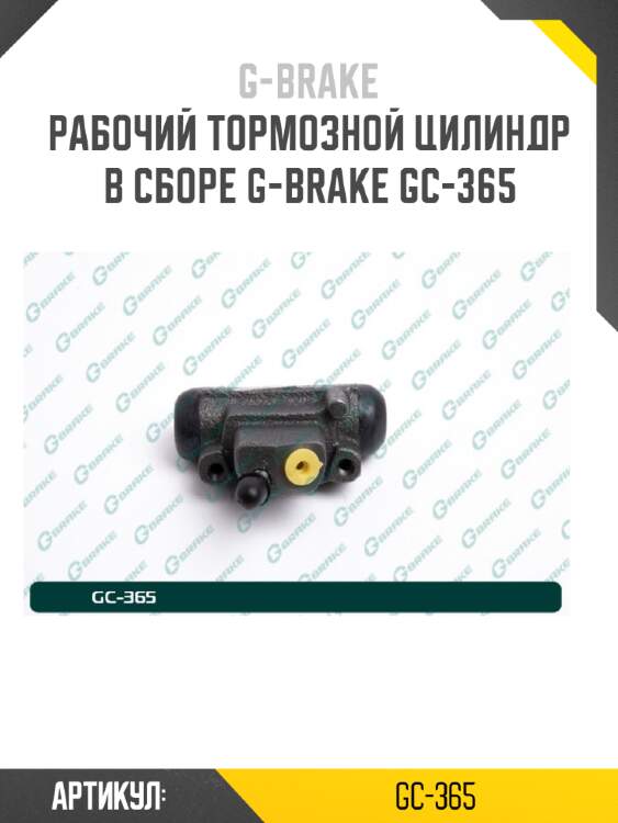 Рабочий тормозной цилиндр в сборе g-brake gc-365