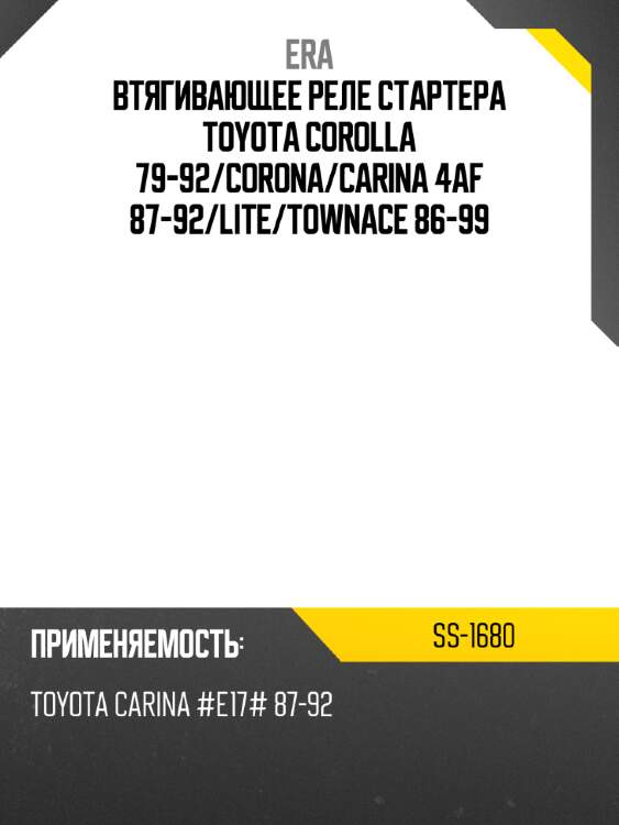 Втягивающее реле стартера toyota corolla 79-92 era ss-1680