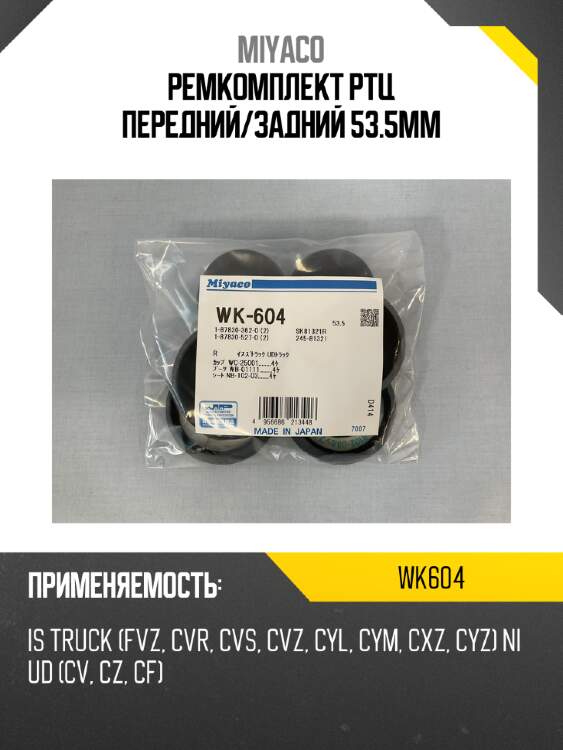 Ремкомплект ртц передний/задний 53.5mm miyaco wk604